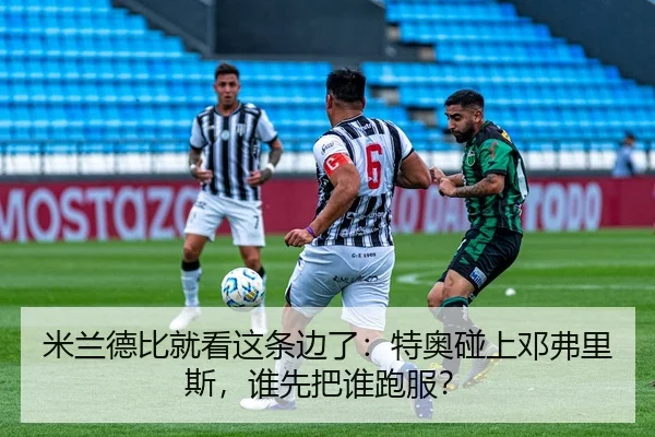 mi-lan-de-bi-jiu-kan-zhe-tiao-bian-le-te-ao-peng-shang-deng-fu-li-si-shui-xian-ba-shui-pao-fu-2-810.jpg