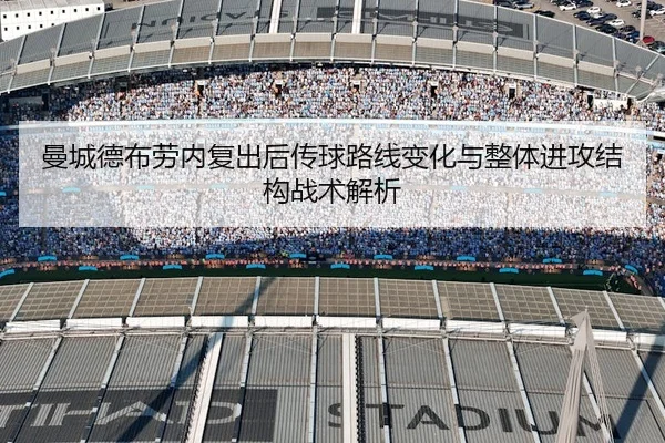 曼城德布劳内复出后传球路线变化与整体进攻结构战术解析
