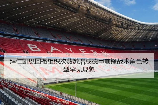 拜仁凯恩回撤组织次数激增成德甲前锋战术角色转型罕见现象 | kaiyun
