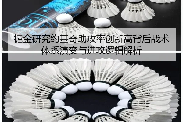 掘金研究约基奇助攻率创新高背后战术体系演变与进攻逻辑解析 | kaiyun