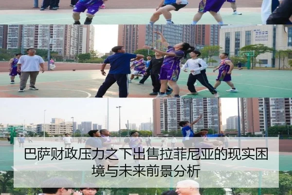 巴萨财政压力之下出售拉菲尼亚的现实困境与未来前景分析