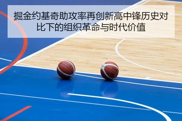 掘金约基奇助攻率再创新高中锋历史对比下的组织革命与时代价值 | kaiyun