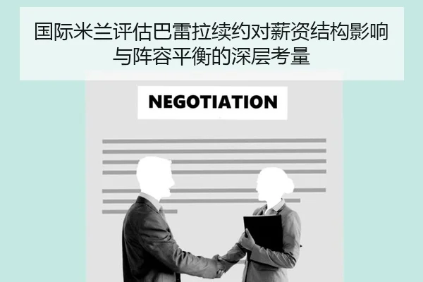 国际米兰评估巴雷拉续约对薪资结构影响与阵容平衡的深层考量 | kaiyun
