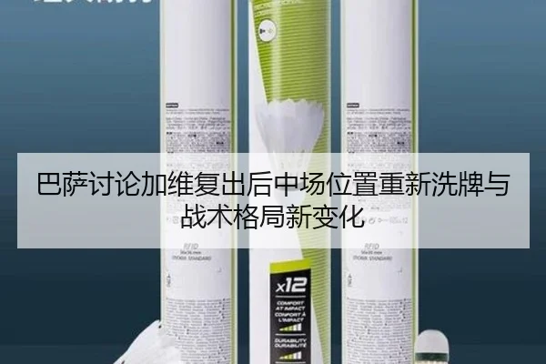 巴萨讨论加维复出后中场位置重新洗牌与战术格局新变化 | kaiyun