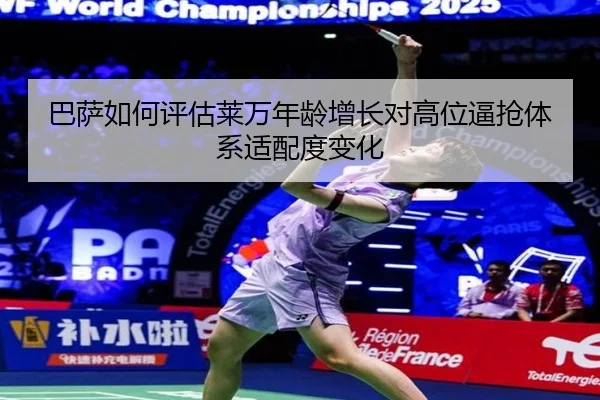 巴萨如何评估莱万年龄增长对高位逼抢体系适配度变化 | kaiyun