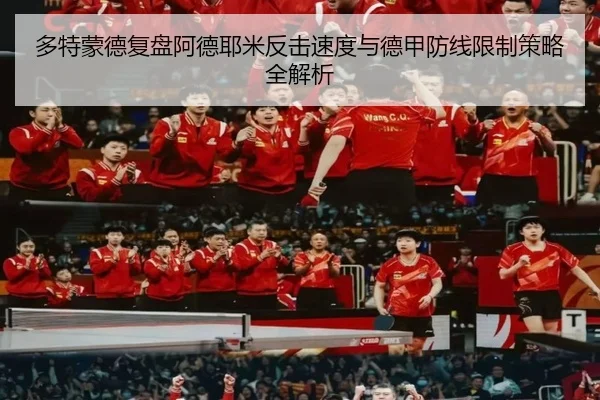 多特蒙德复盘阿德耶米反击速度与德甲防线限制策略全解析 - kaiyun