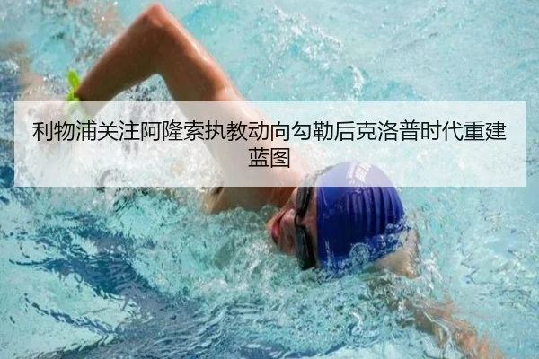 利物浦关注阿隆索执教动向勾勒后克洛普时代重建蓝图 - kaiyun